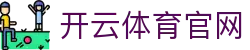 开云·KAIYUN中国官方网站 | kaiyunsports全球赛事直播平台